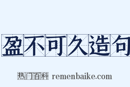 盈不可久造句是什么意思的图片